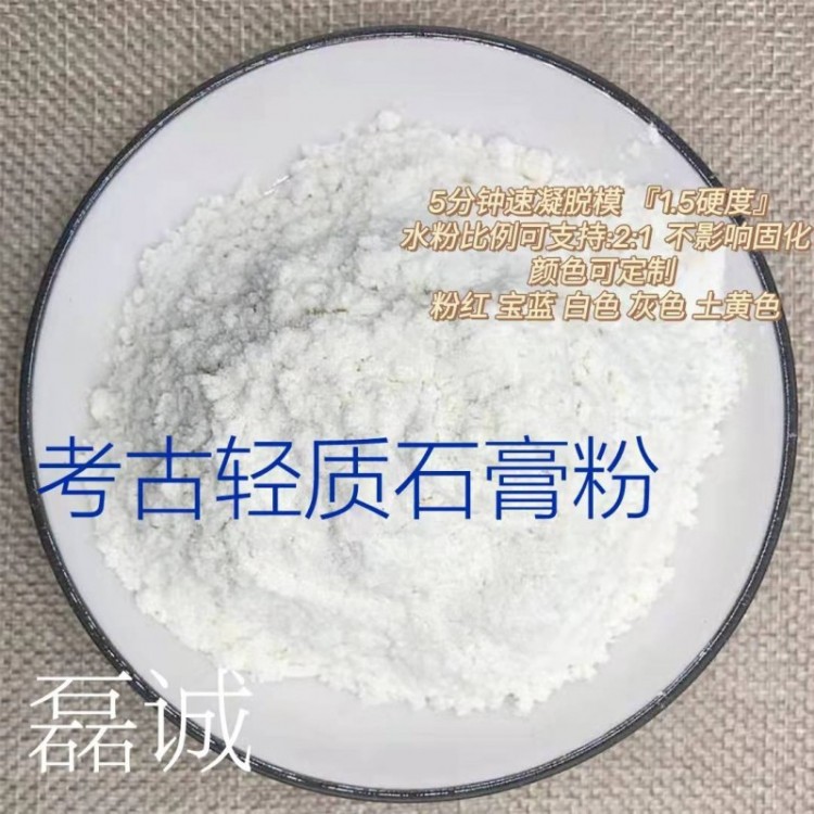 轻质考古石膏粉
