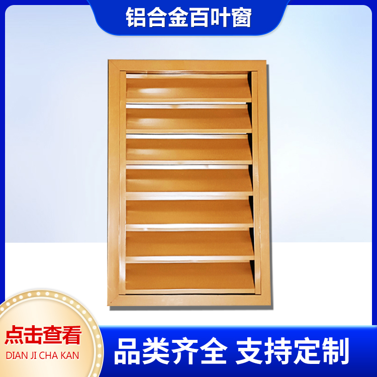 室外铝合金百叶窗厂家