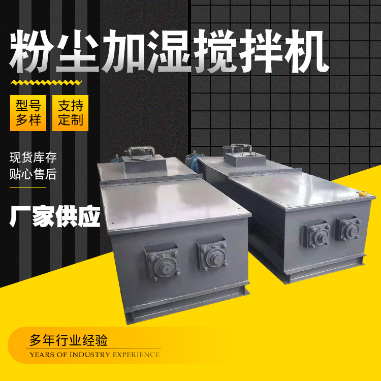 粉尘加湿搅拌机