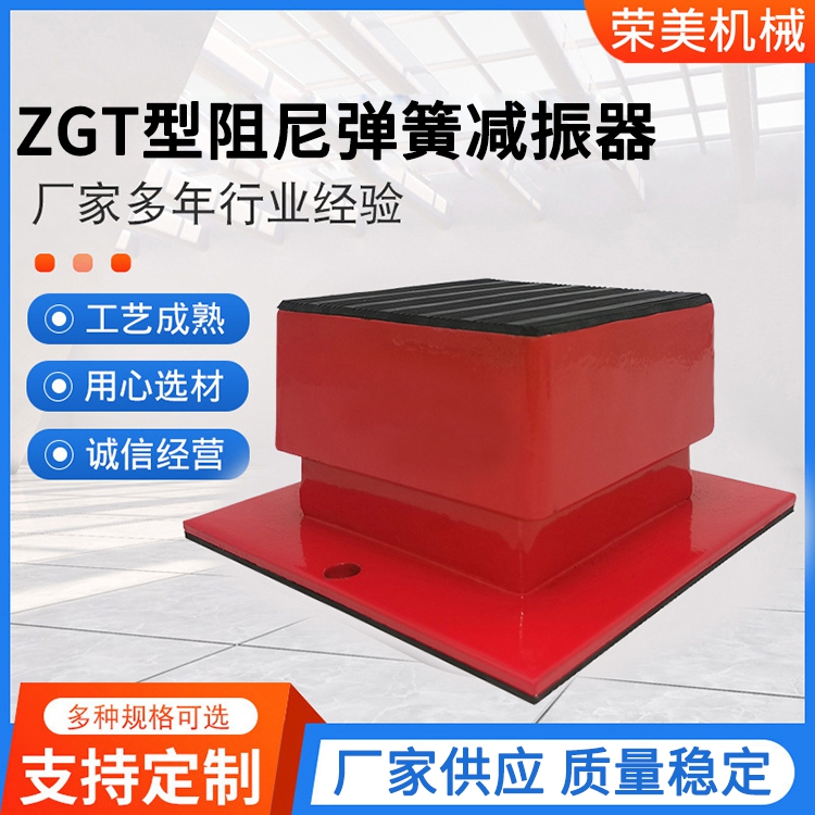 ZGT型阻尼弹簧减振器