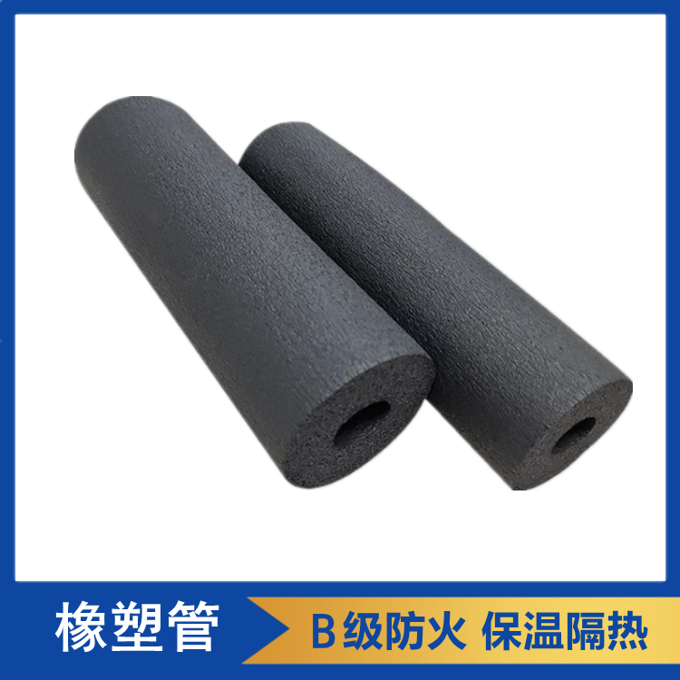 橡塑管