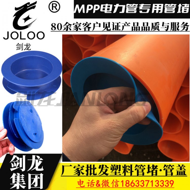 MPP电力管内塞堵盖