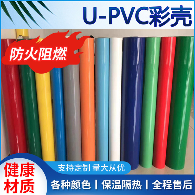 u-pvc彩壳